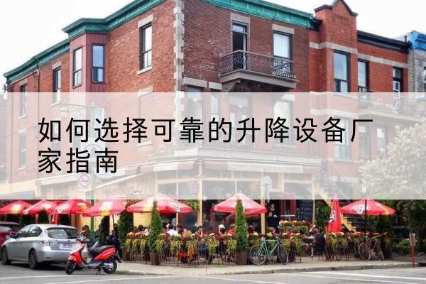 萧县电动升降机厂家-如何选择可靠的升降设备厂家指南