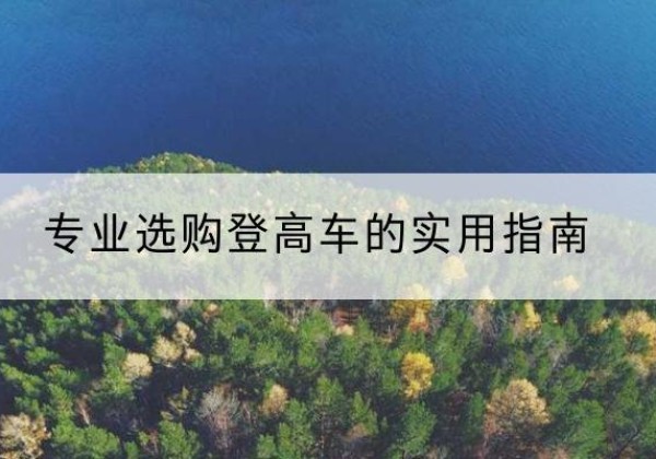 萧县电动登高车厂家推荐-专业选购登高车的实用指南