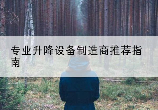 萧县电动剪叉升降平台厂家-专业升降设备制造商推荐指南