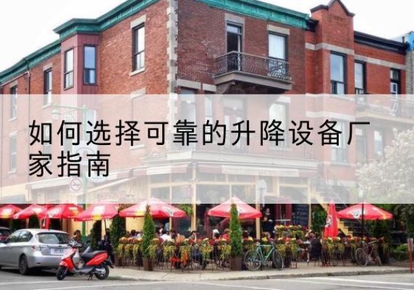 萧县电动升降机厂家-如何选择可靠的升降设备厂家指南